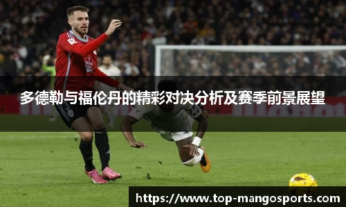 多德勒与福伦丹的精彩对决分析及赛季前景展望